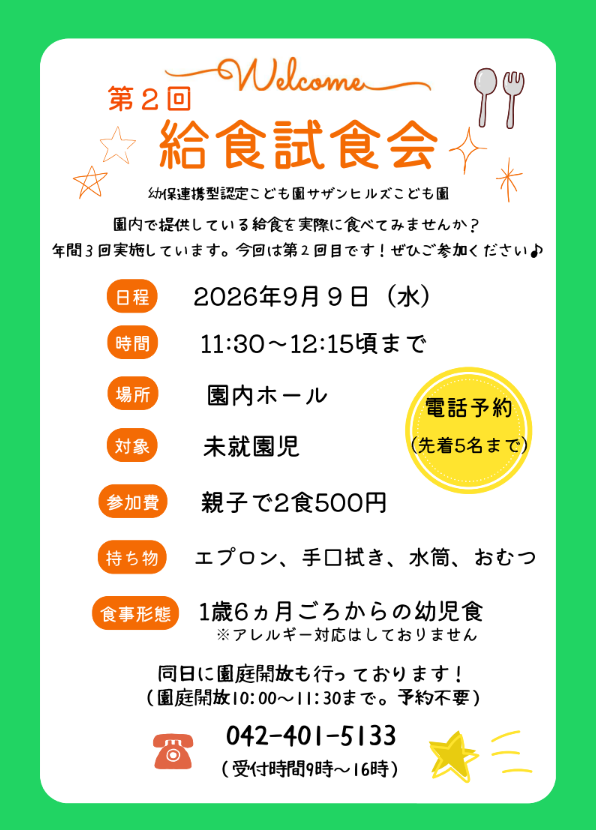 給食試食会