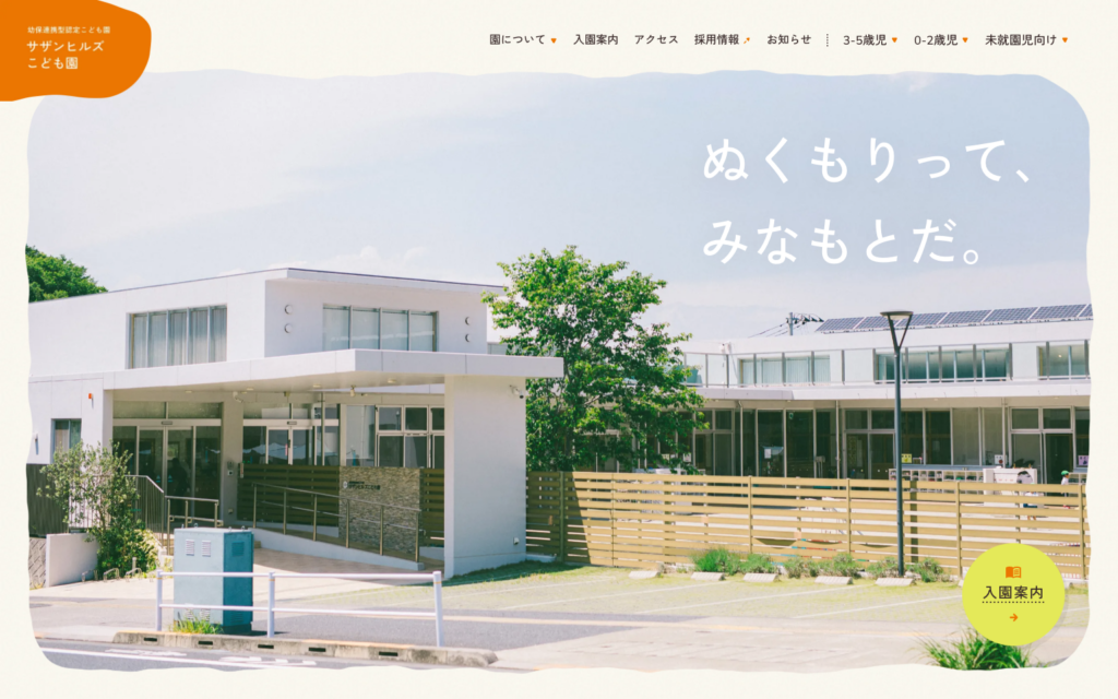 サザンヒルズこども園｜幼保連携型認定こども園｜稲城市